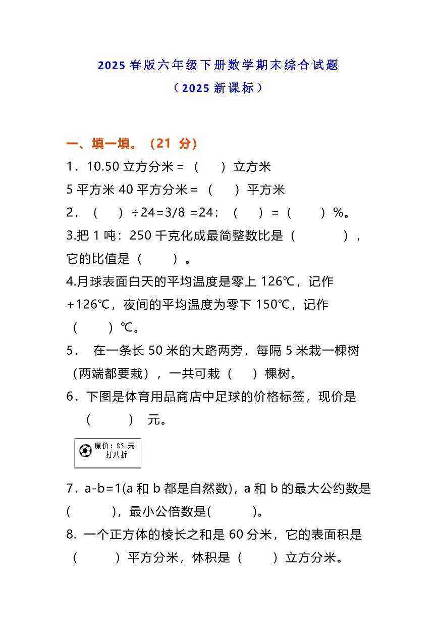2025春新版小学六年级下册数学期末综合能力测试卷（有答案）第1页