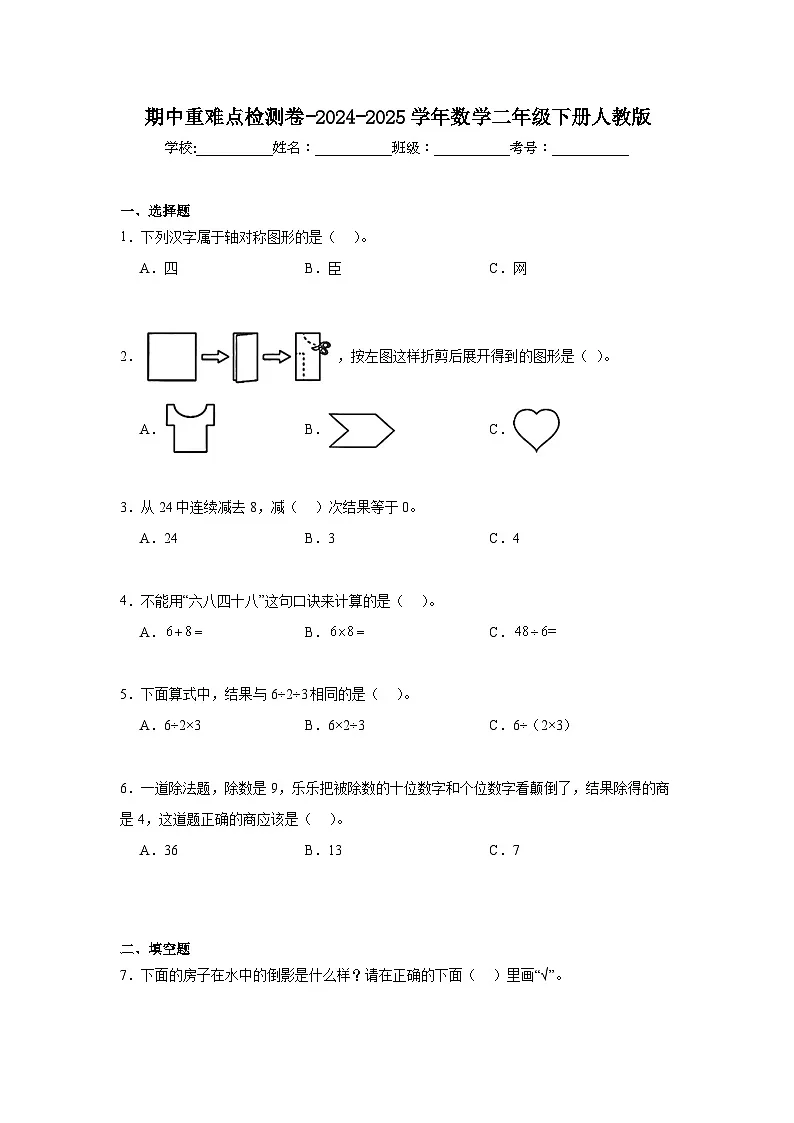 期中重难点检测卷-2024-2025学年数学二年级下册人教版-教习网|试卷下载