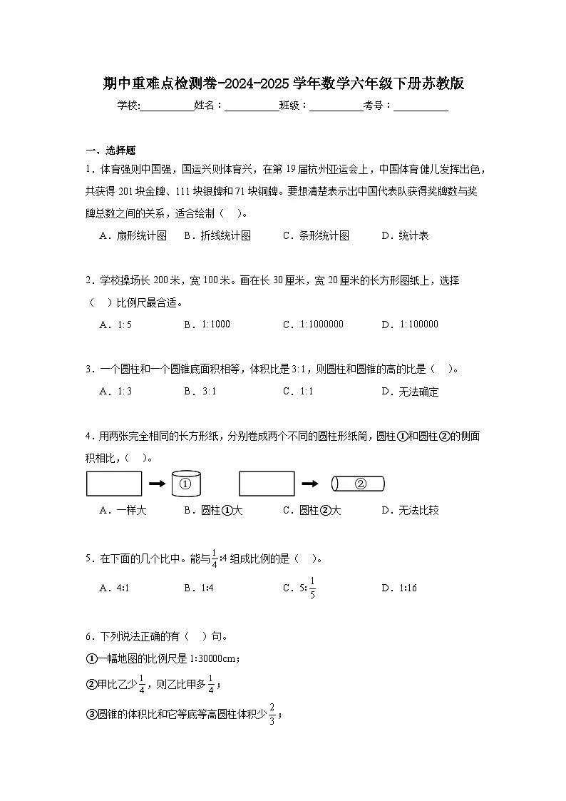 期中重难点检测卷-2024-2025学年数学六年级下册苏教版第1页