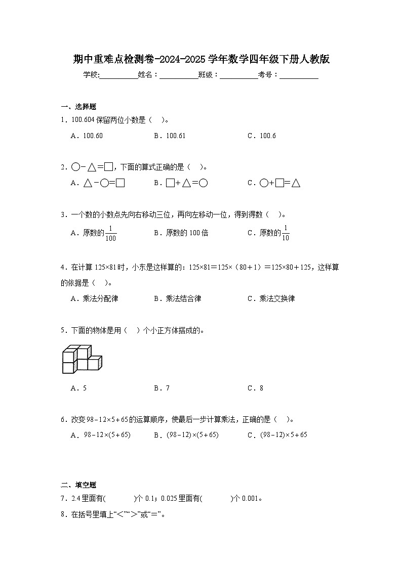 期中重难点检测卷-2024-2025学年数学四年级下册人教版第1页