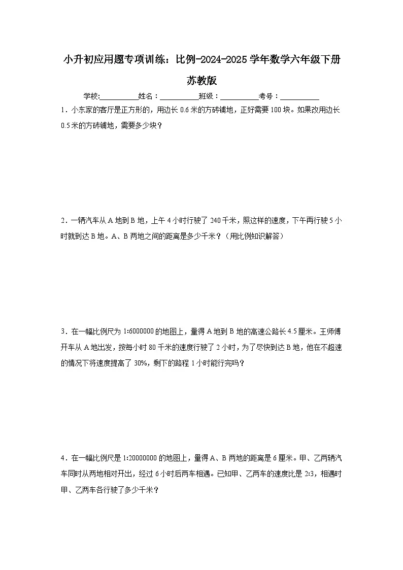 小升初应用题专项训练：比例-2024-2025学年数学六年级下册苏教版第1页