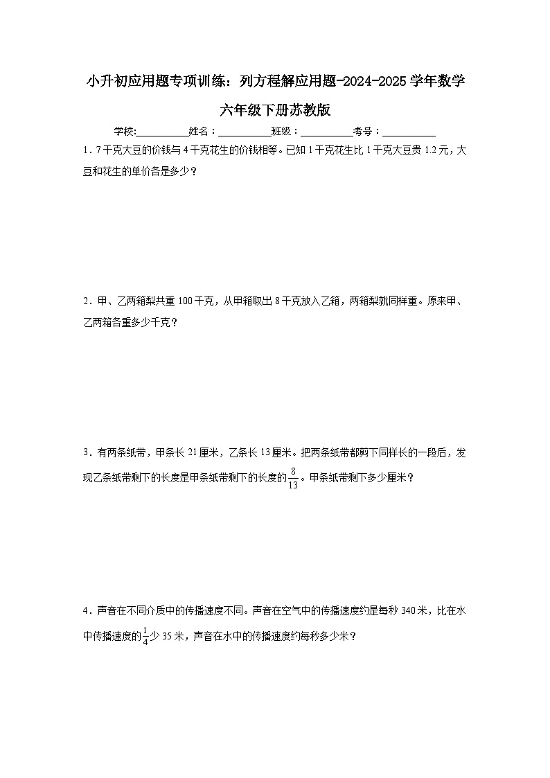 小升初应用题专项训练：列方程解应用题-2024-2025学年数学六年级下册苏教版第1页