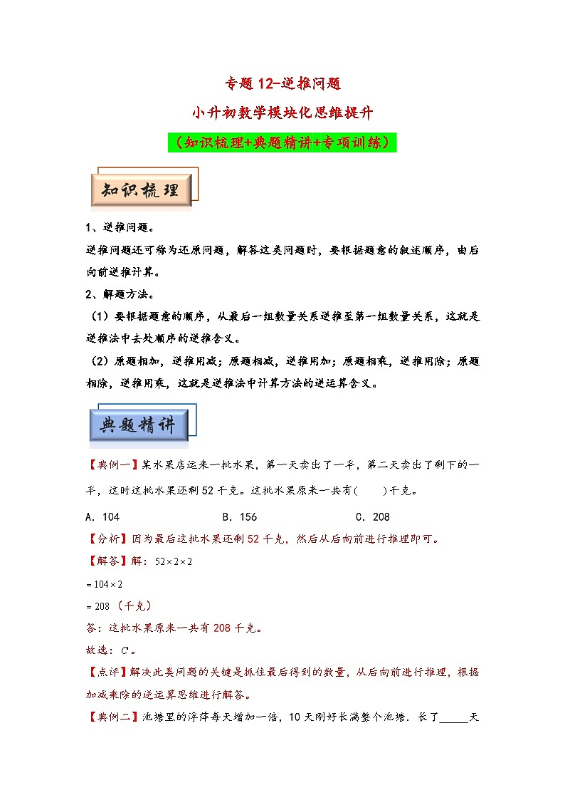 （典型应用题专项讲义）专题12-逆推问题-小升初数学模块化思维提升（教师版）（通用版）第1页
