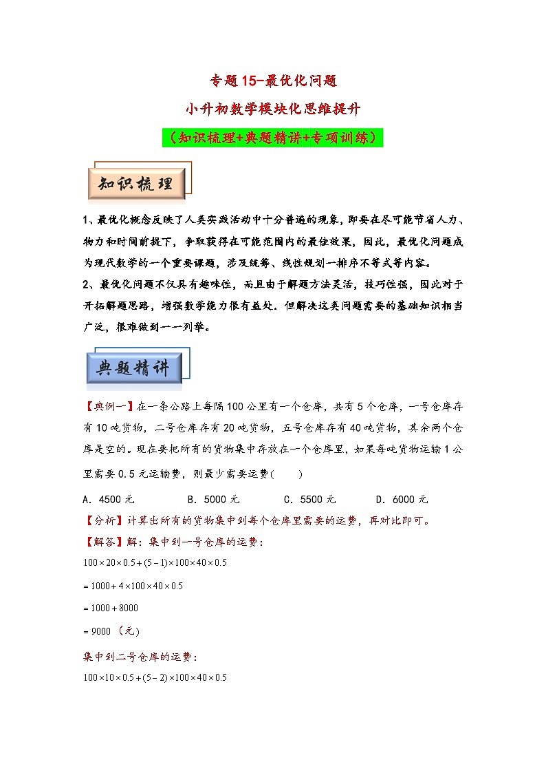 （典型应用题专项讲义）专题15-最优化问题-小升初数学模块化思维提升（教师版）（通用版）第1页