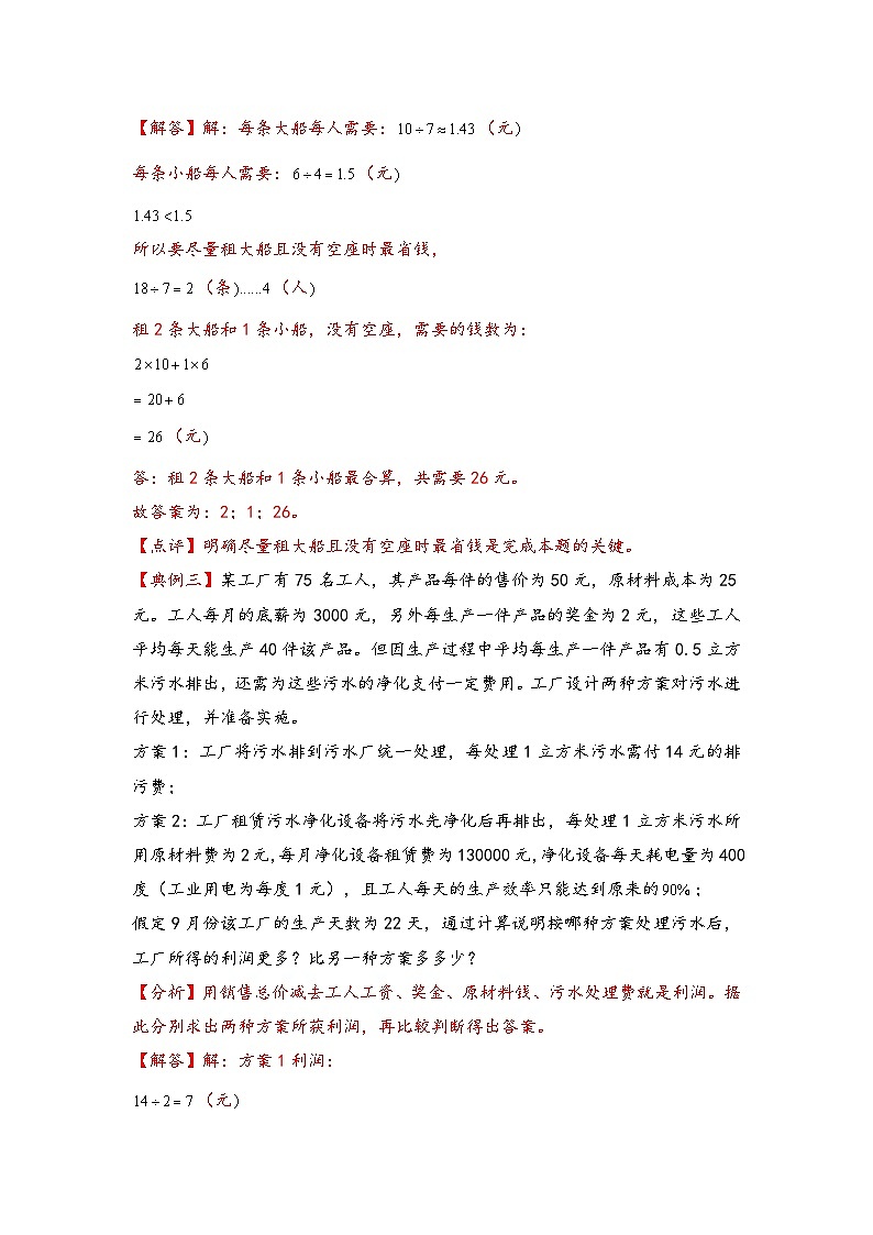 （典型应用题专项讲义）专题15-最优化问题-小升初数学模块化思维提升（教师版）（通用版）第3页