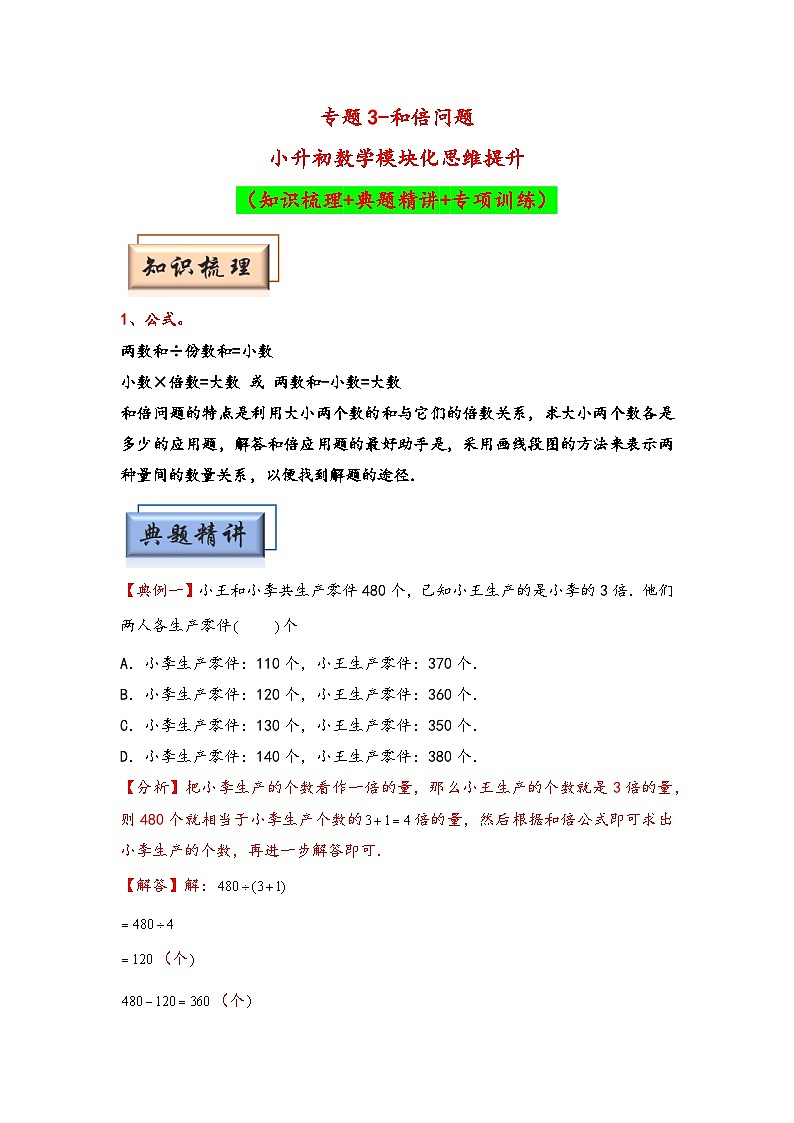 （典型应用题专项讲义）专题3 和倍问题-小升初数学模块化思维提升（教师版）（通用版）第1页
