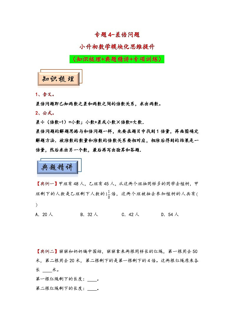 （典型应用题专项讲义）专题4  差倍问题-小升初数学模块化思维提升（学生版）（通用版）第1页