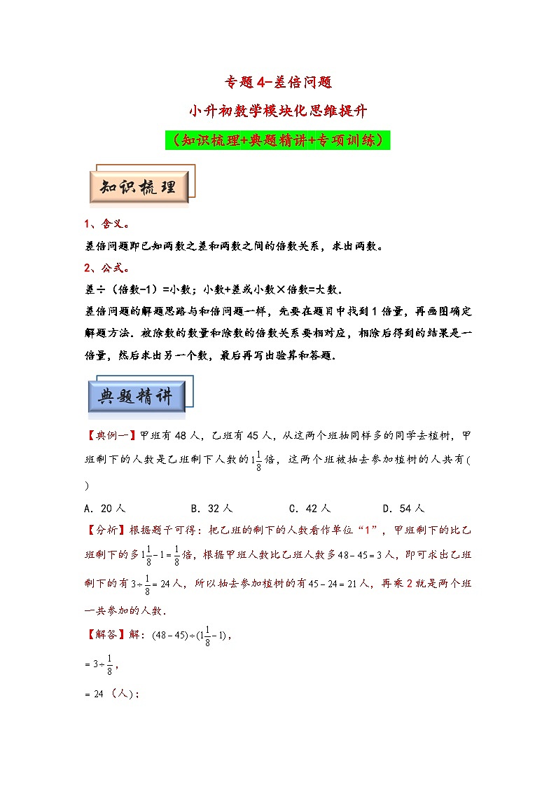 （典型应用题专项讲义）专题4  差倍问题-小升初数学模块化思维提升（教师版）（通用版）第1页