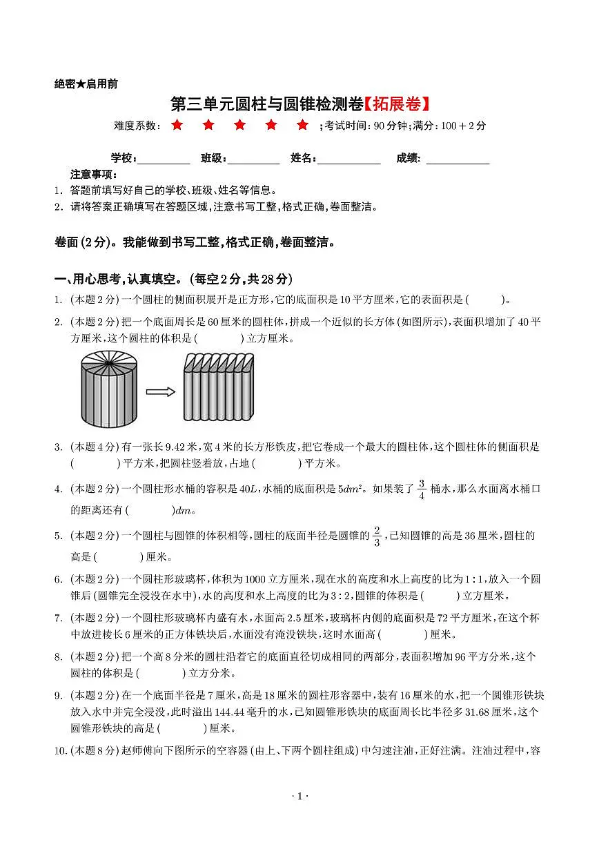 【原卷】第三单元圆柱与圆锥检测卷（拓展卷）--六年级数学下册 人教版第1页