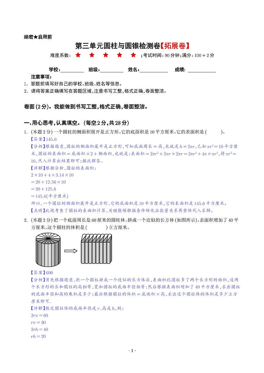 【解析】第三单元圆柱与圆锥检测卷（拓展卷）--六年级数学下册 人教版第1页