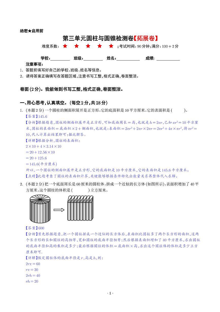 【解析】第三单元圆柱与圆锥检测卷（拓展卷）--六年级数学下册 人教版第1页