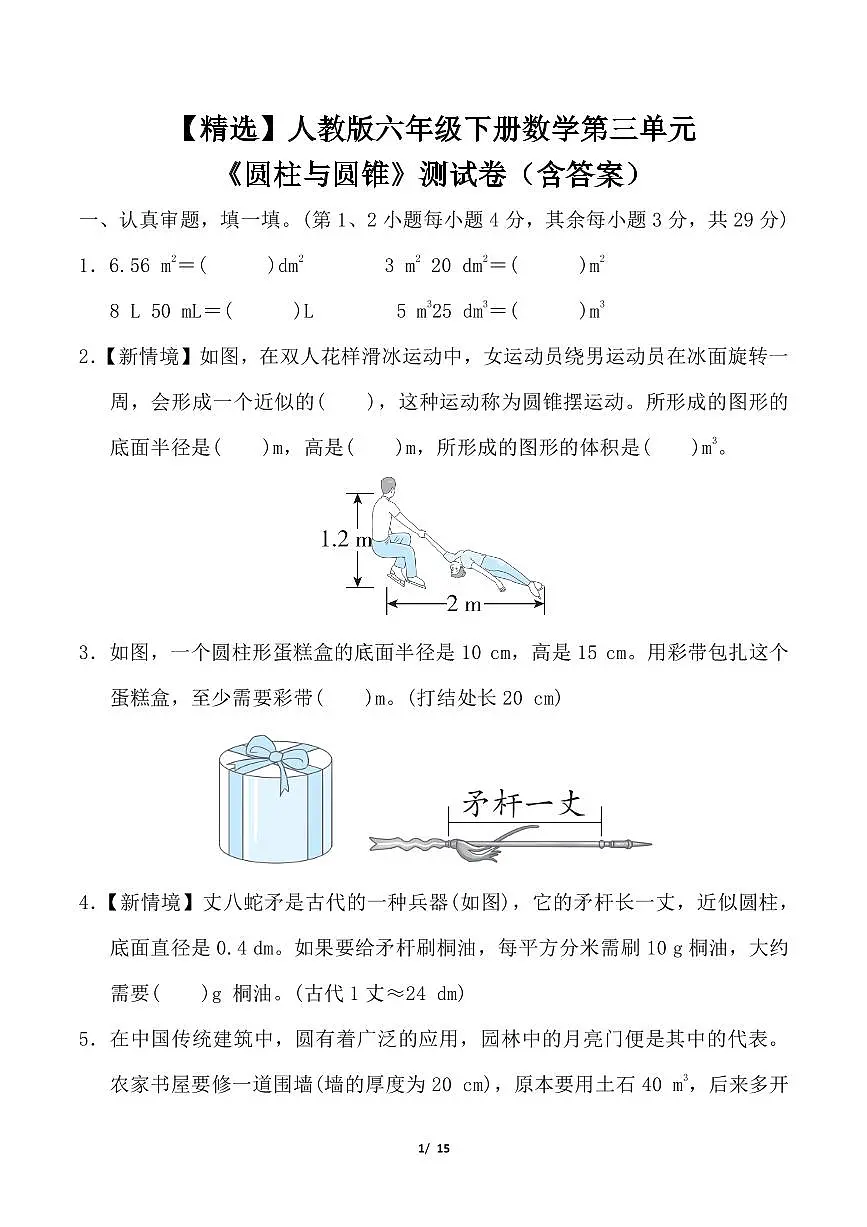 人教版六年级下册数学第三单元《圆柱与圆锥》测试卷（含答案）第1页