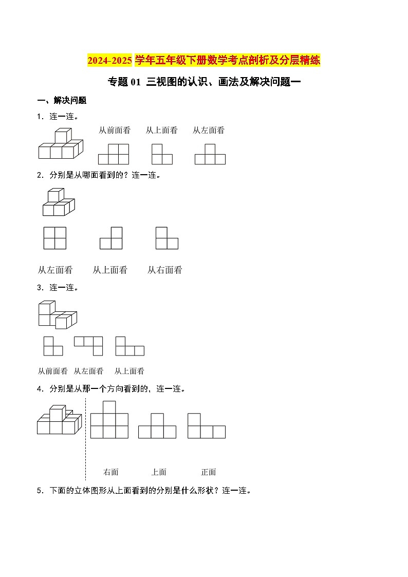 专题01 三视图的认识、画法及解决问题一-2024-2025学年五年级下册数学考点剖析及分层精练（A4版）（人教版）第1页
