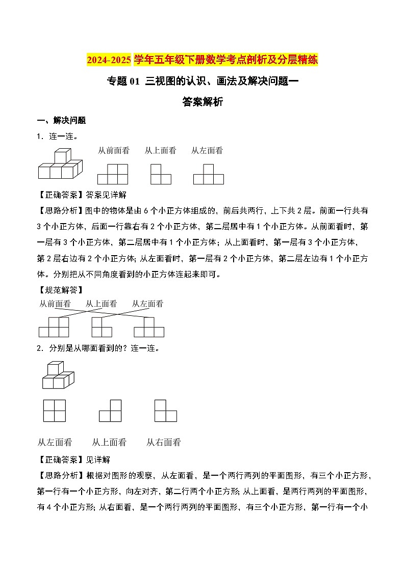 专题01 三视图的认识、画法及解决问题（答案解析）第1页