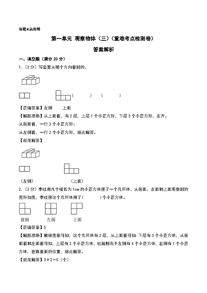 第一单元 观察物体（三）（重难考点检测卷）（答案解析）第1页