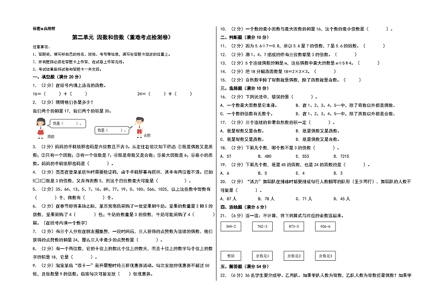 第二单元 因数和倍数（重难考点检测卷）-2024-2025学年五年级下册数学考点剖析及分层精练（A3版）（人教版）第1页
