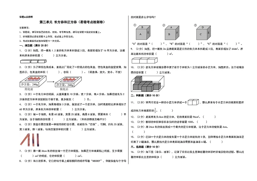 第三单元 长方体和正方体（易错考点检测卷）-2024-2025学年五年级下册数学考点剖析及分层精练（A3版）（人教版）第1页