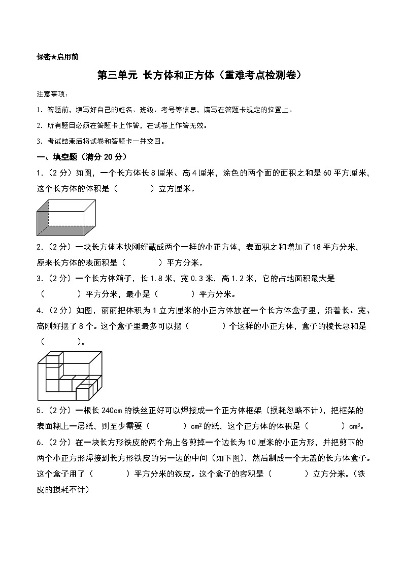第三单元 长方体和正方体（重难考点检测卷）-2024-2025学年五年级下册数学考点剖析及分层精练（A4版）（人教版）第1页