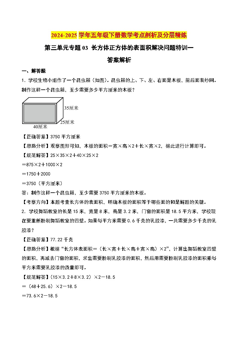 第三单元专题03（答案解析）第1页