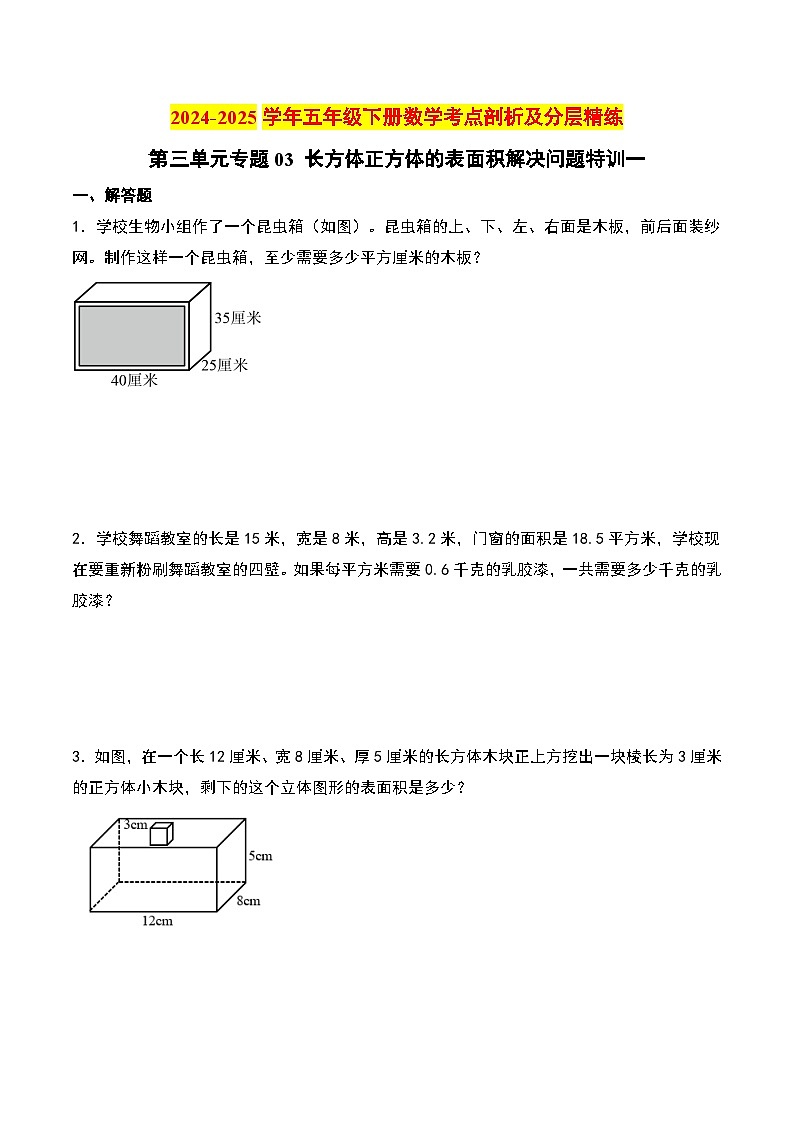 第三单元专题03 长方体正方体的表面积解决问题特训一-2024-2025学年五年级下册数学考点剖析及分层精练（A4版）（人教版）第1页