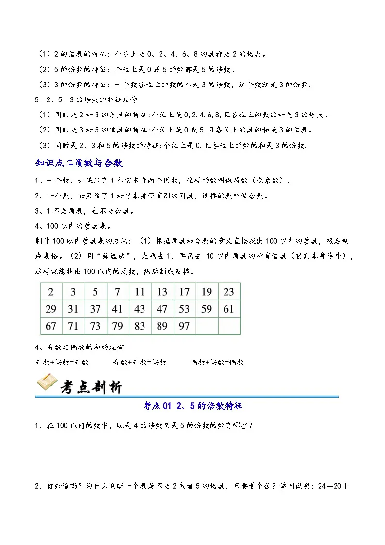 第3讲 2、5、3的倍数特征及质数合数（七大考点）-2024-2025学年五年级下册数学考点剖析及分层精练（学生版）（人教版）第2页