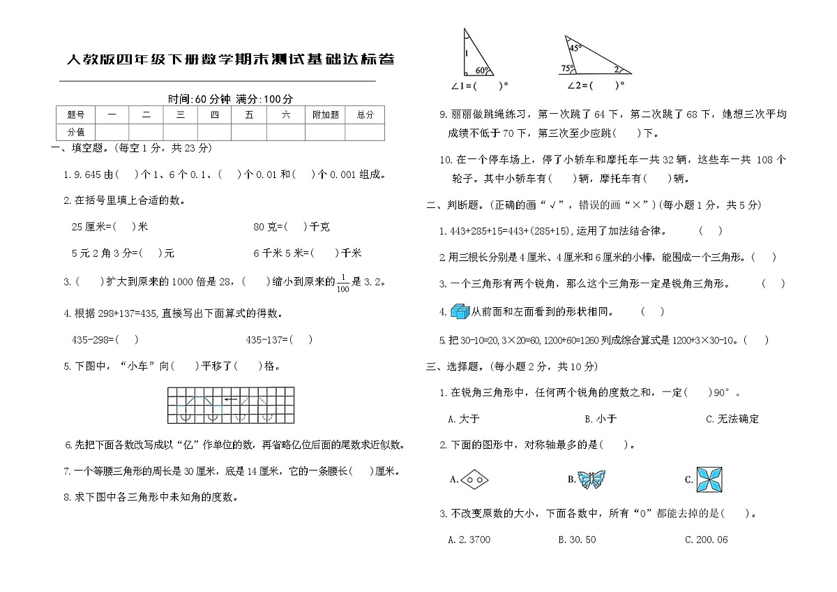 人教版四年级下册数学期末测试基础达标卷（含答案）第1页