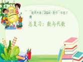 總復習：數(shù)與代數(shù) 課件 數(shù)學北師大版（2024）一年級下冊