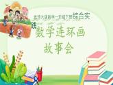 綜合實踐：數學連環(huán)畫故事會 課件 數學北師大版（2024）一年級下冊