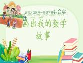 畫出我的數(shù)學(xué)故事 課件 數(shù)學(xué)北師大版（2024）一年級(jí)下冊(cè)