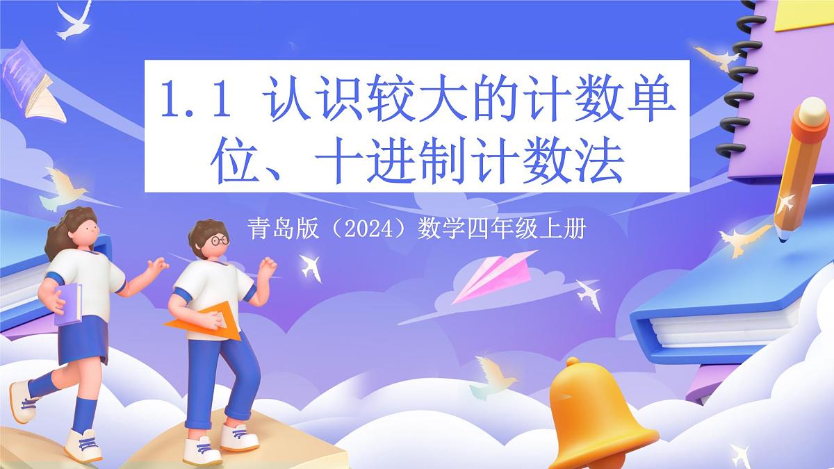 青岛版（2024）数学四年级上册1.1《认识较大的计数单位、十进制计数法》课件第1页
