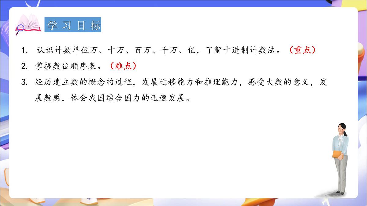 青岛版（2024）数学四年级上册1.1《认识较大的计数单位、十进制计数法》课件第2页