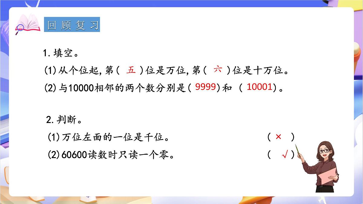 青岛版（2024）数学四年级上册1.1《认识较大的计数单位、十进制计数法》课件第3页