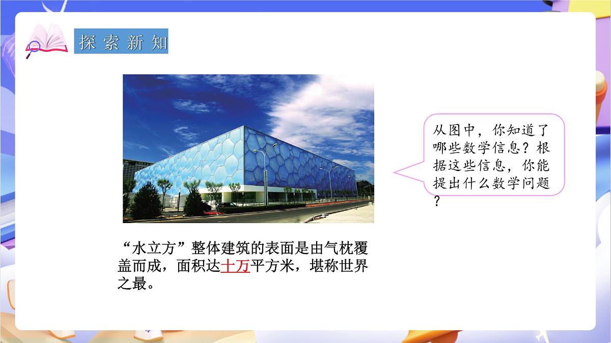 青岛版（2024）数学四年级上册1.1《认识较大的计数单位、十进制计数法》课件第4页