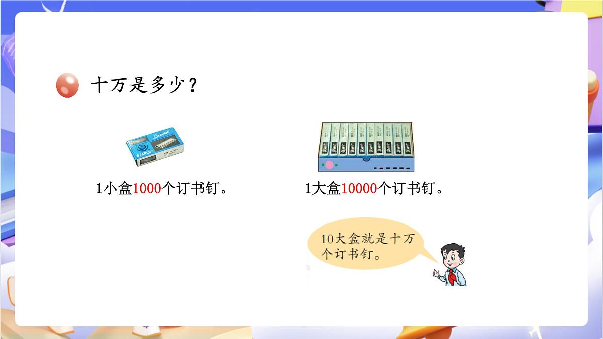青岛版（2024）数学四年级上册1.1《认识较大的计数单位、十进制计数法》课件第5页
