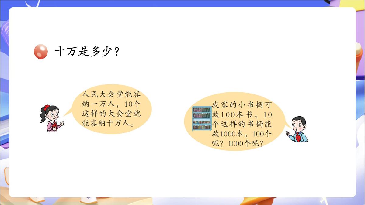 青岛版（2024）数学四年级上册1.1《认识较大的计数单位、十进制计数法》课件第6页