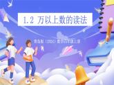 青島版（2024）數(shù)學(xué)四年級上冊 1.2 《萬以上數(shù)的讀法》課件