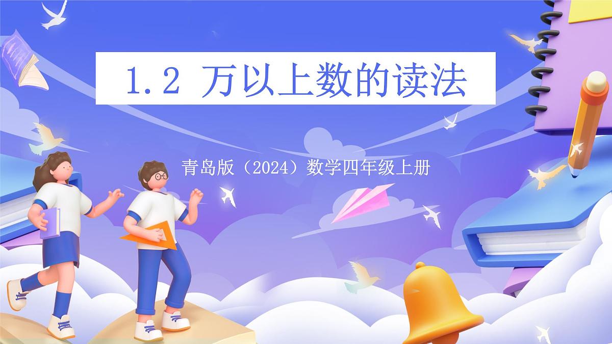 青岛版（2024）数学四年级上册 1.2 《万以上数的读法》课件第1页