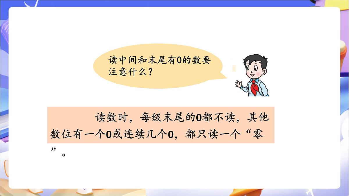 青岛版（2024）数学四年级上册 1.2 《万以上数的读法》课件第7页