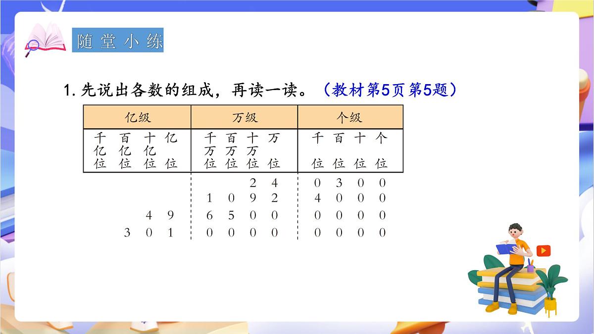 青岛版（2024）数学四年级上册 1.2 《万以上数的读法》课件第8页