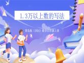 青島版（2024）數(shù)學(xué)四年級上冊 1.3 《萬以上數(shù)的寫法》課件