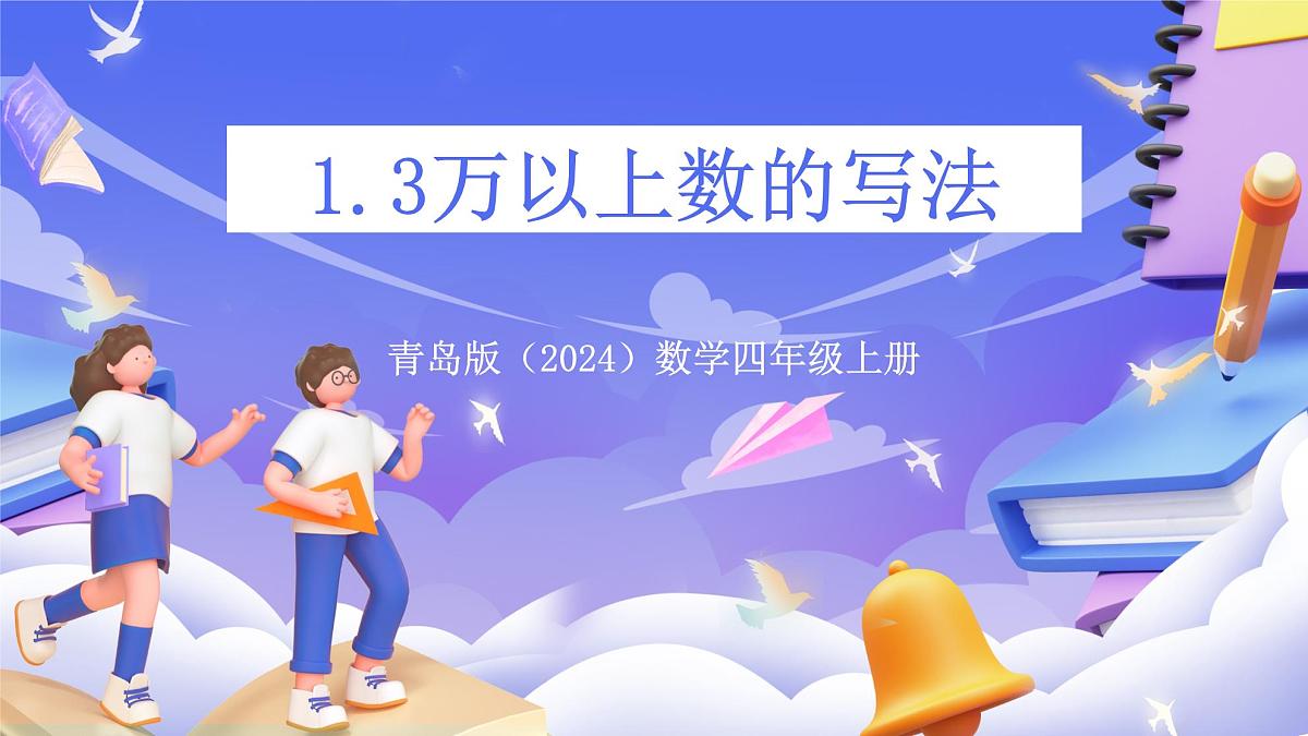 青岛版（2024）数学四年级上册 1.3 《万以上数的写法》课件第1页