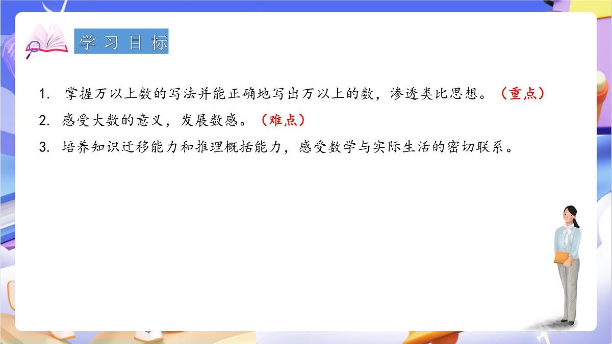 青岛版（2024）数学四年级上册 1.3 《万以上数的写法》课件第2页