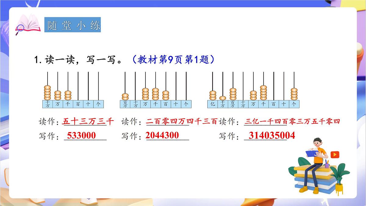 青岛版（2024）数学四年级上册 1.3 《万以上数的写法》课件第8页