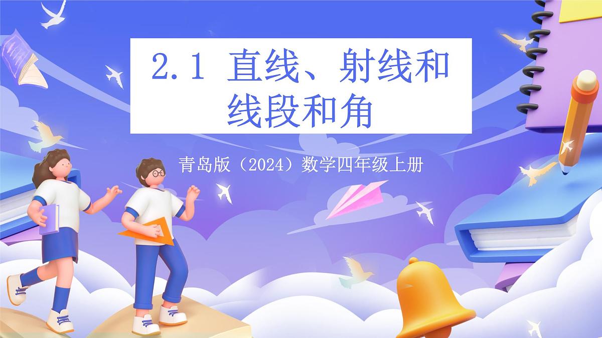 青岛版（2024）数学四年级上册 2.1 《 直线、射线和线段和角》课件第1页