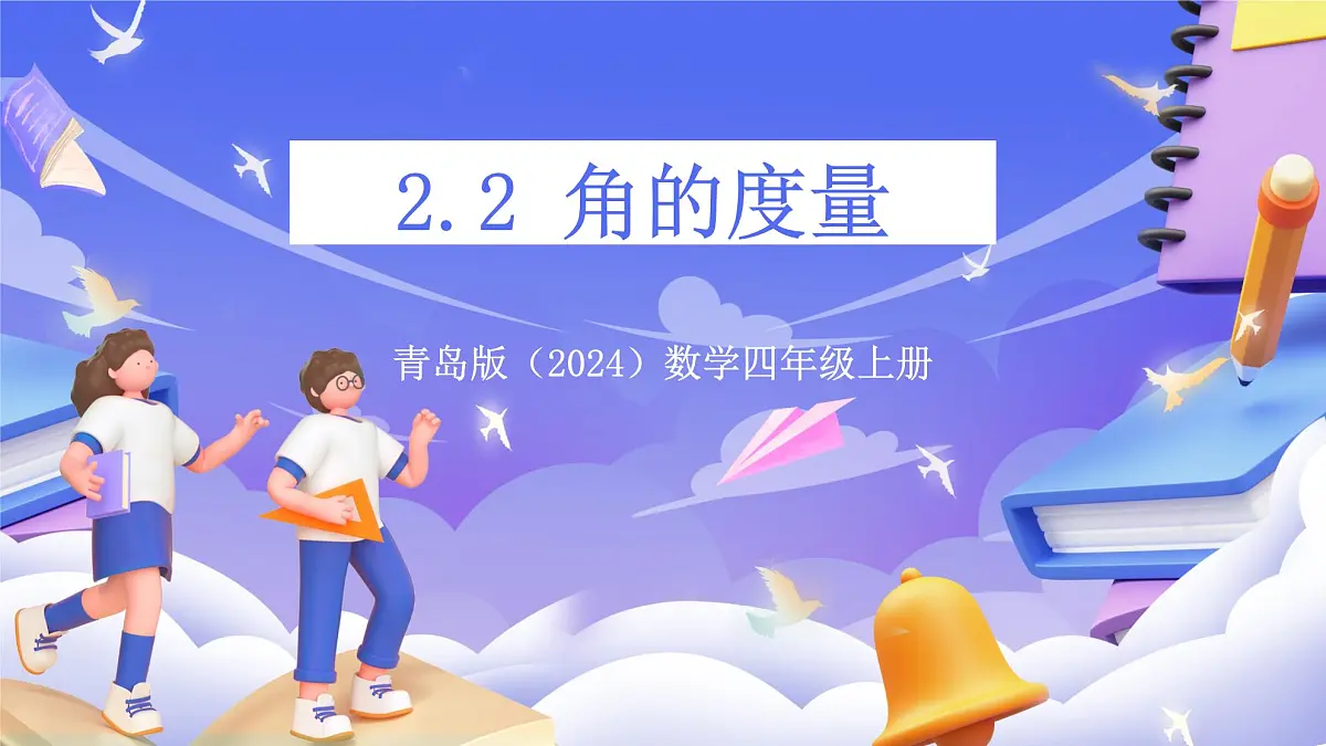 青岛版（2024）数学四年级上册 2.2 《角的度量》课件第1页