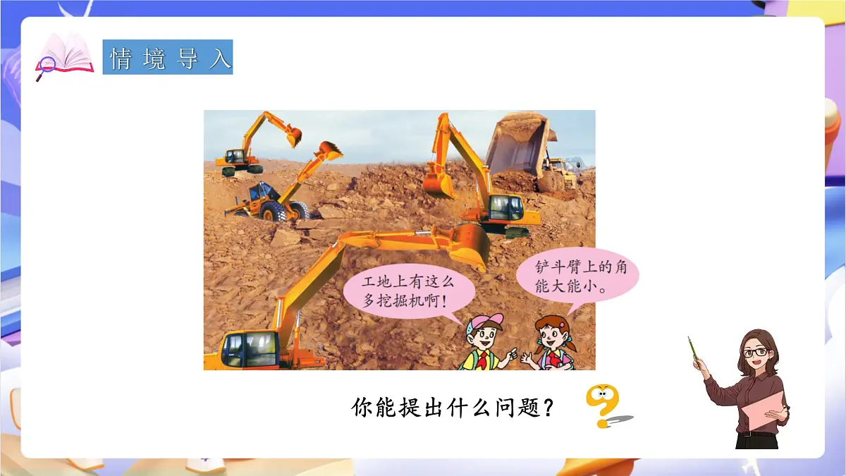 青岛版（2024）数学四年级上册 2.2 《角的度量》课件第3页
