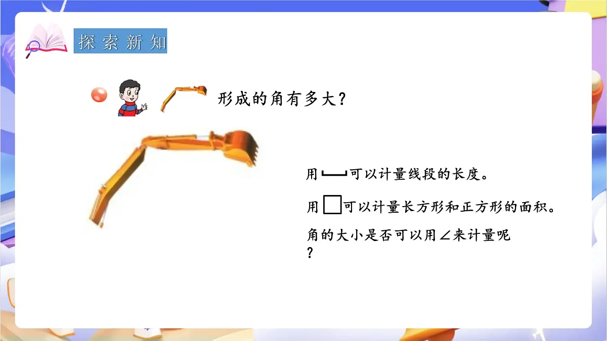 青岛版（2024）数学四年级上册 2.2 《角的度量》课件第4页