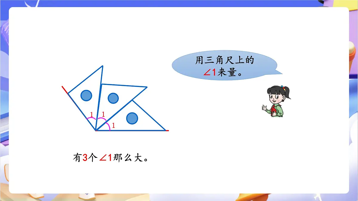 青岛版（2024）数学四年级上册 2.2 《角的度量》课件第5页