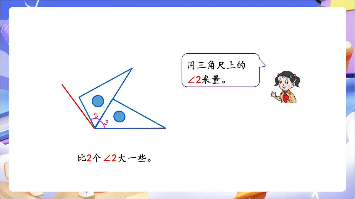 青岛版（2024）数学四年级上册 2.2 《角的度量》课件第6页