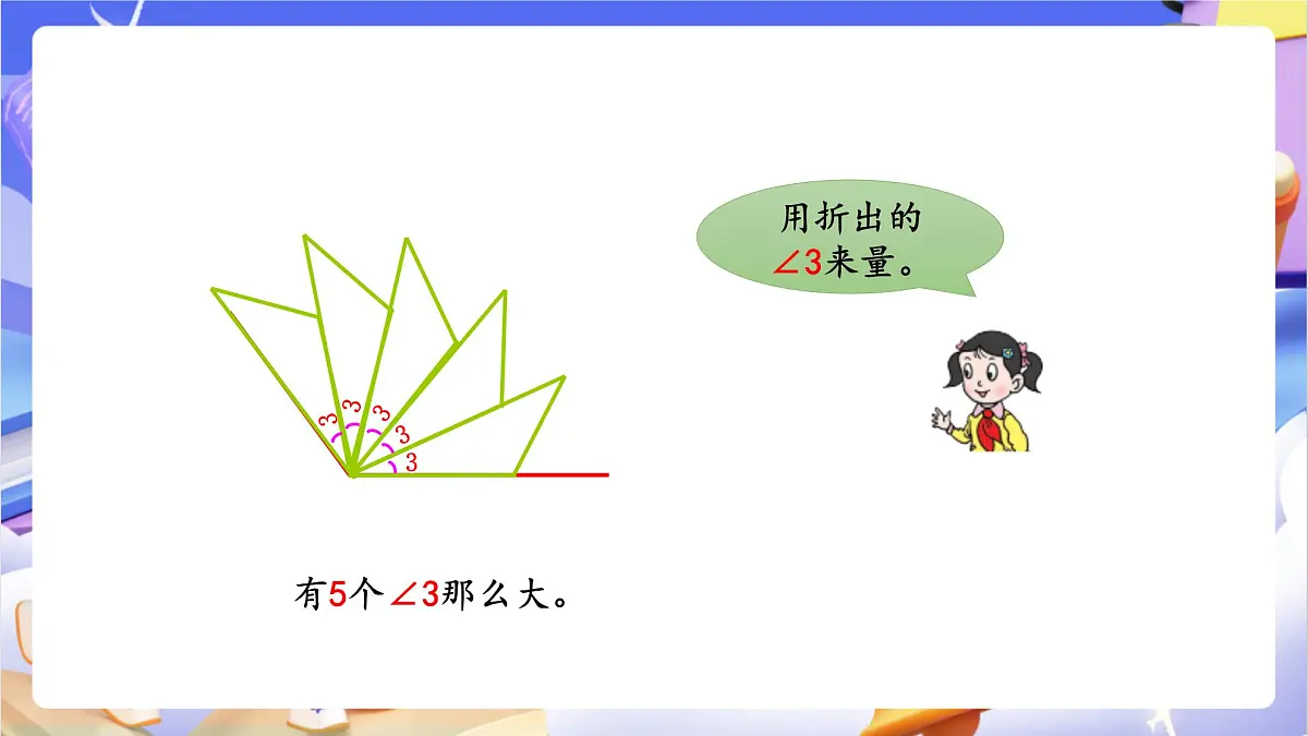 青岛版（2024）数学四年级上册 2.2 《角的度量》课件第7页